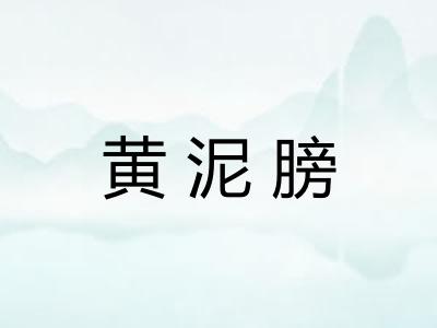 黄泥膀