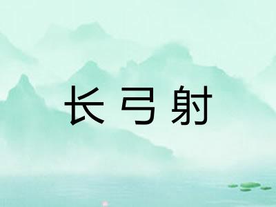 长弓射