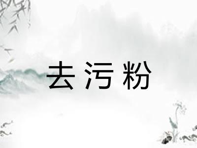 去污粉