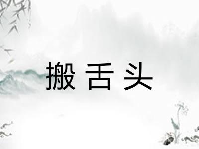 搬舌头