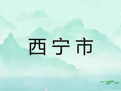 西宁市