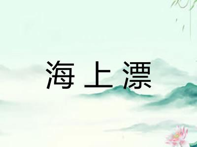 海上漂