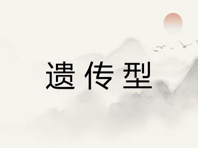 遗传型