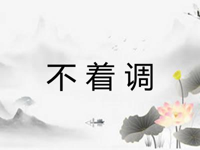 不着调 不着调
