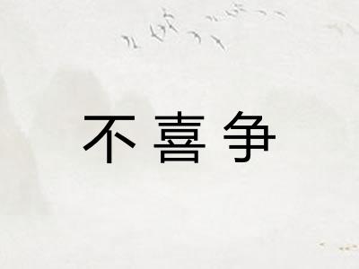 不喜争