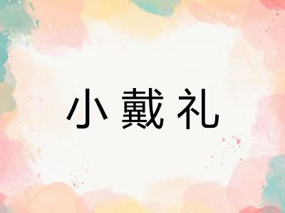 小戴礼