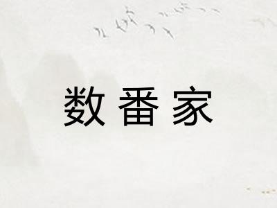 数番家