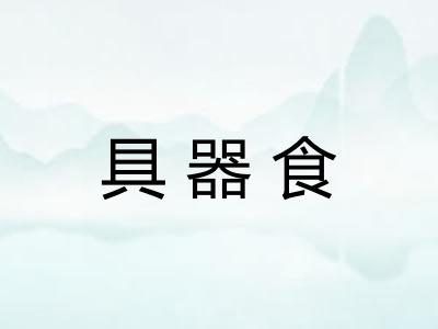 具器食