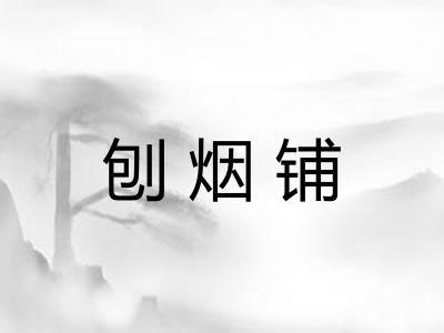 刨烟铺