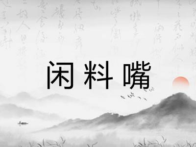 闲料嘴