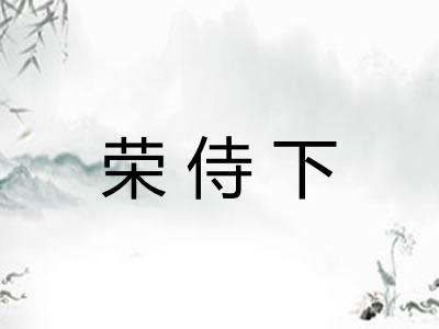 荣侍下