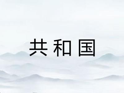 共和国