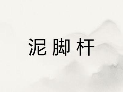 泥脚杆