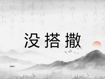 没搭撒