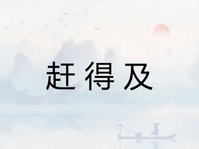 赶得及