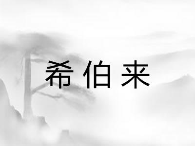 希伯来