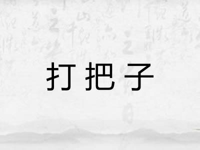 打把子