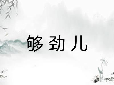 够劲儿