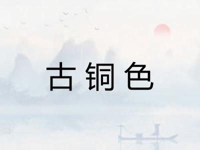 古铜色