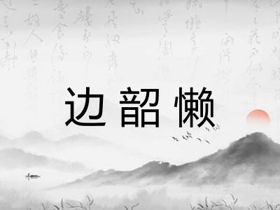 边韶懒
