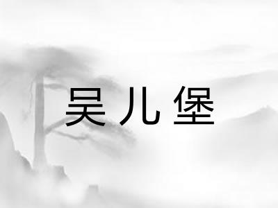 吴儿堡