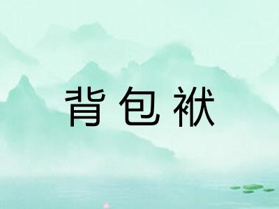 背包袱