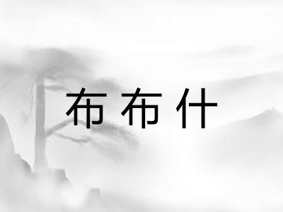 布布什