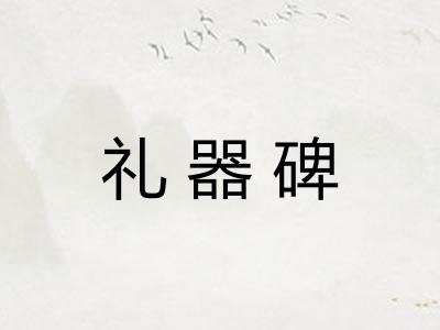 礼器碑