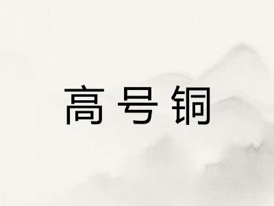 高号铜