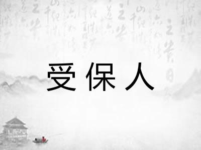 受保人