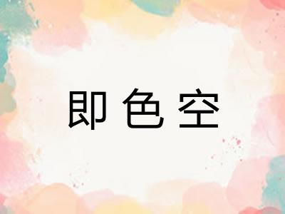即色空