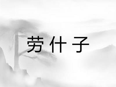 劳什子