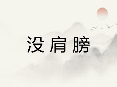 没肩膀