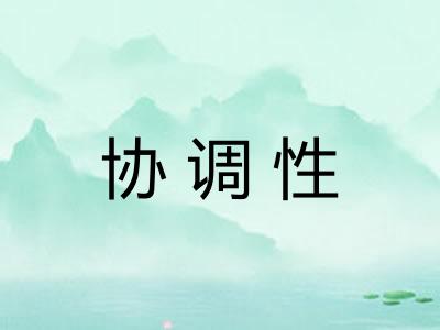 协调性