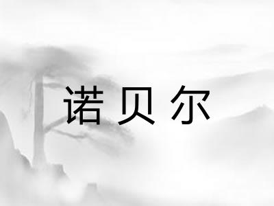 诺贝尔