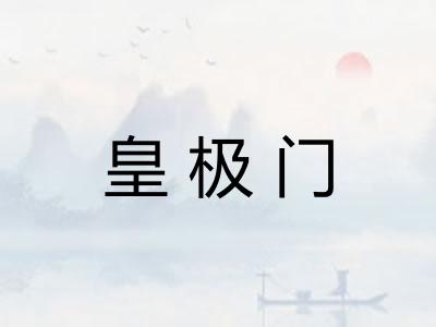 皇极门 皇极门