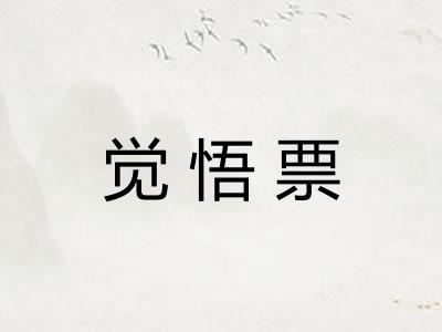 觉悟票