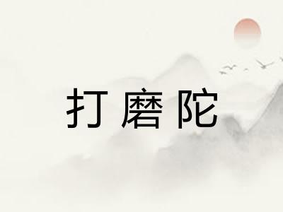 打磨陀