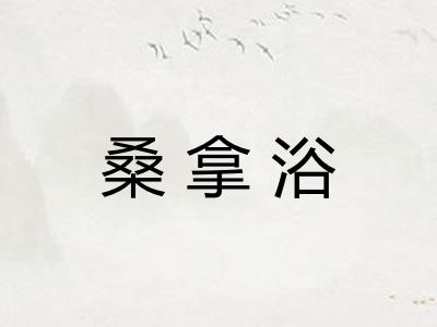 桑拿浴