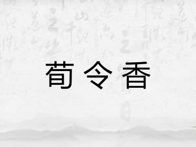 荀令香