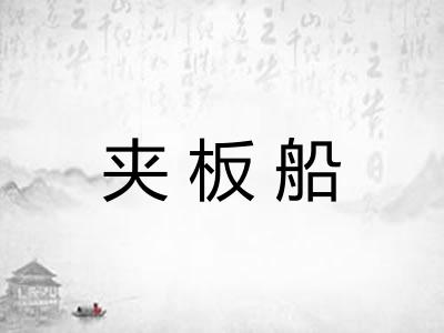夹板船