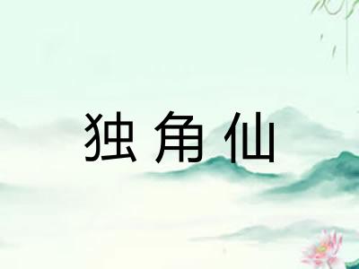 独角仙