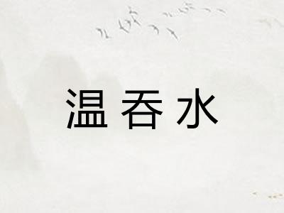 温吞水