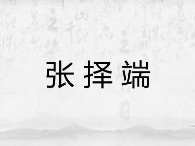 张择端