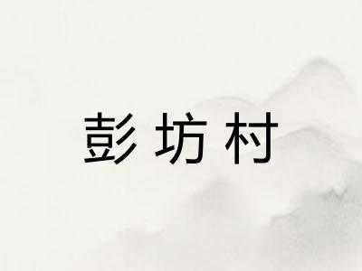 彭坊村