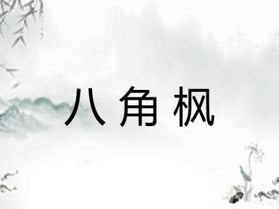 八角枫