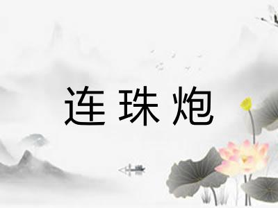 连珠炮