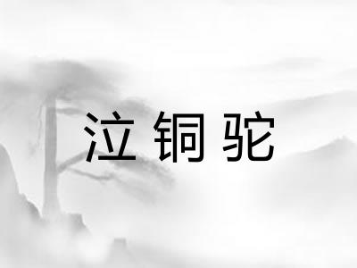 泣铜驼
