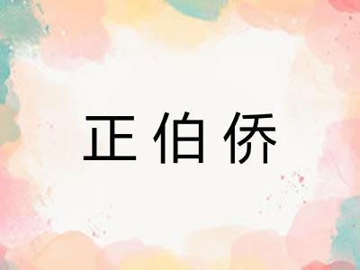 正伯侨