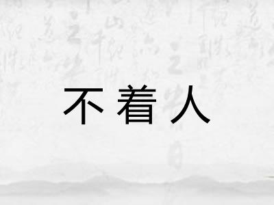 不着人 不着人